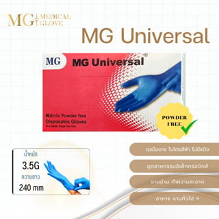 MG Universal (กล่องสีชมพู)  ชนิดไม่มีแป้ง 1กล่อง/100ชิ้น