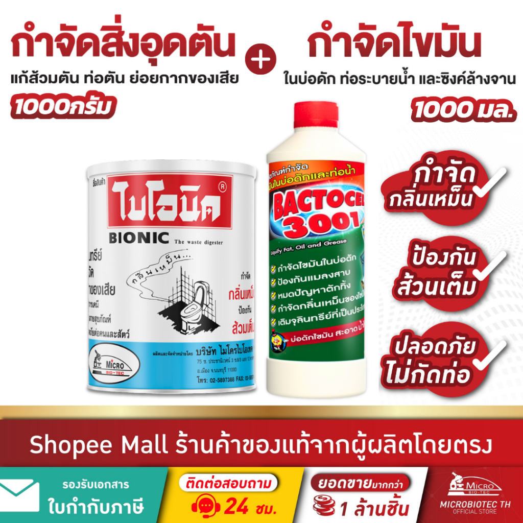 [แพ็กคู่สุดคุ้ม] ไบโอนิค 1000กรัม + แบคโตเซล 3001 1000cc กำจัดกลิ่นเหม็น ย่อยสลายไขมัน ส้วมตัน ท่อตัน