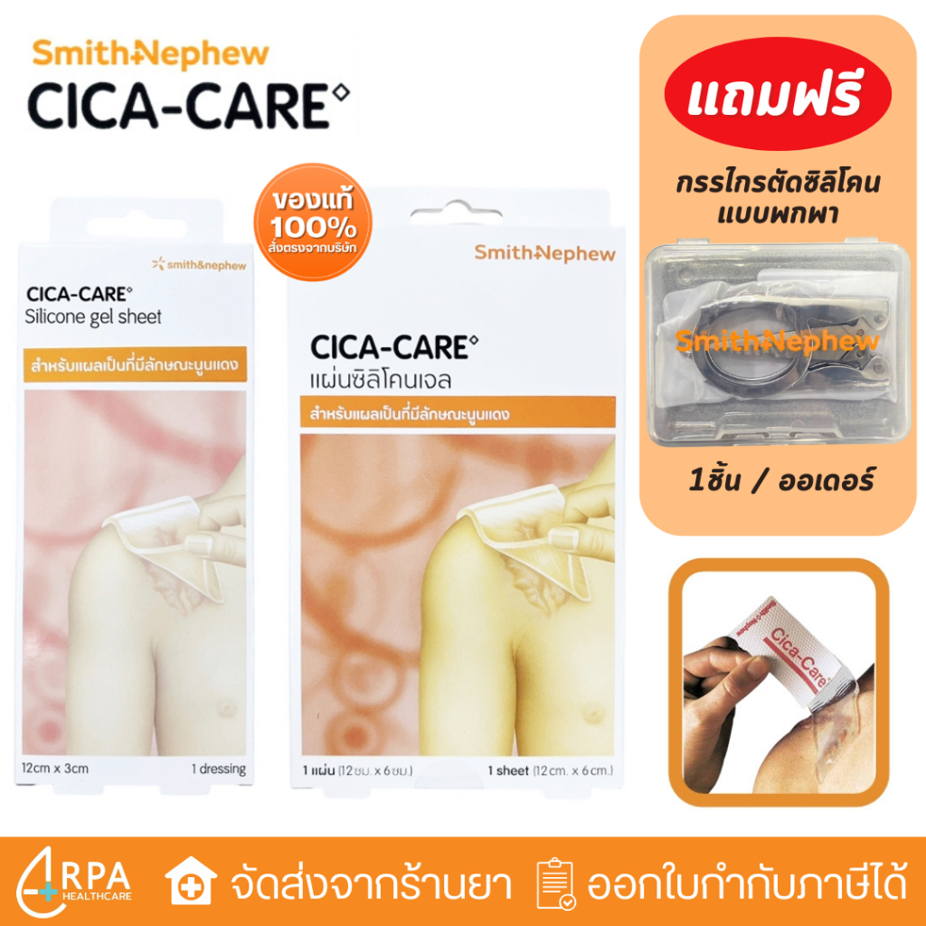 [ส่งด่วน,แท้] Cica Care แผ่นซิลิโคนเจลชีท สำหรับแผลเป็นที่มีลักษณะนูนแดง