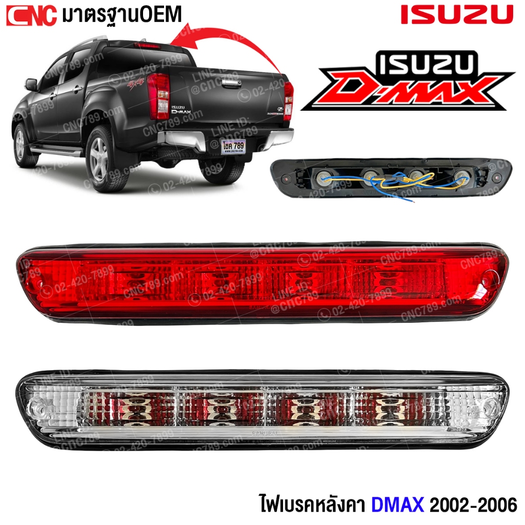 ไฟเบรคหลังคา ISUZU D-MAX รุ่นแรก ปี 2002 2003 2004 2005 2006 ไฟเบรคดวงที่3 ดีแม็ก - เลือก สีขาว สีแดง