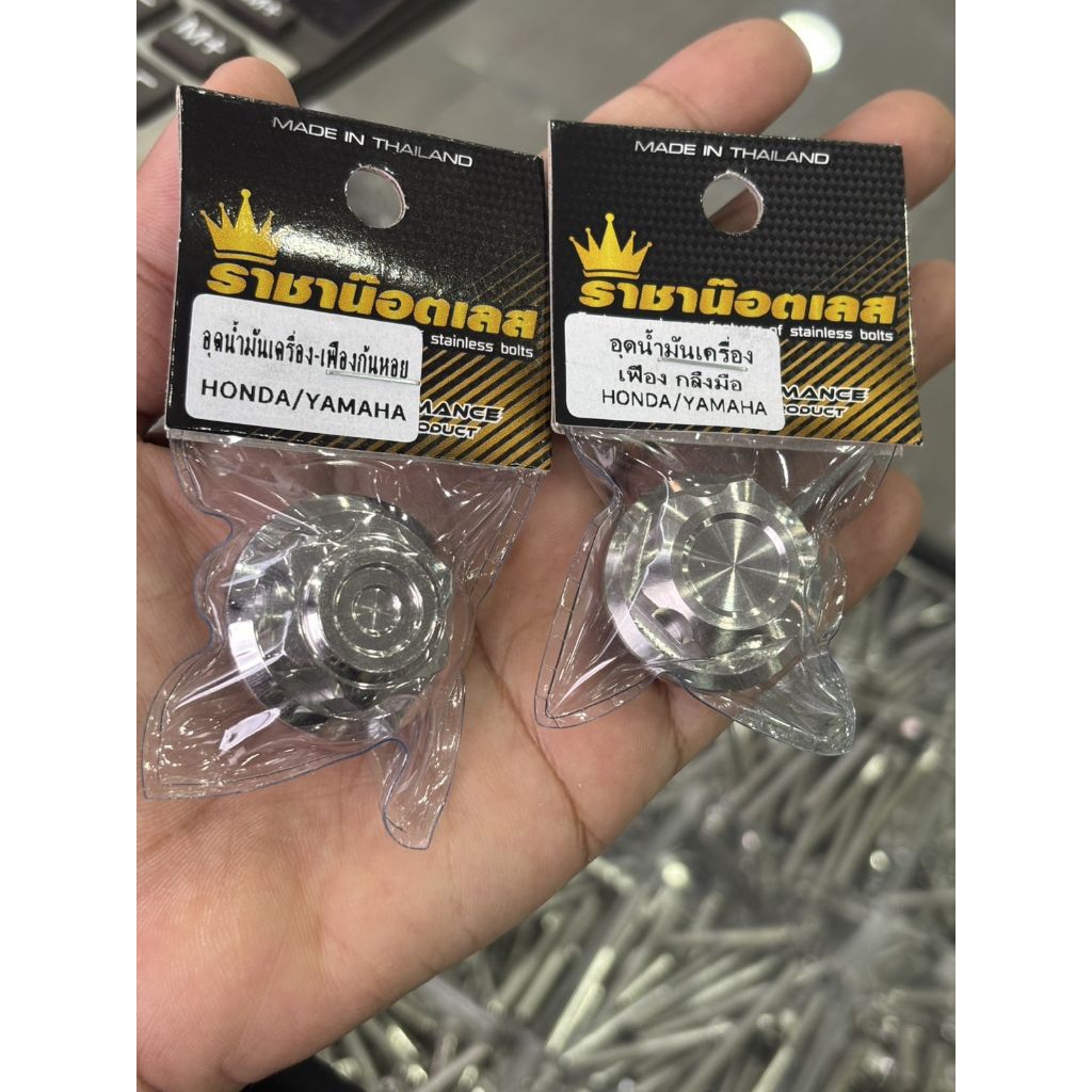 อุดน้ำมันเครื่อ Honda,Yamaha เฟืองจี้ลาย/เฟืองกลึงมือเลสเงิน(ราคาต่อ 1 ตัว)