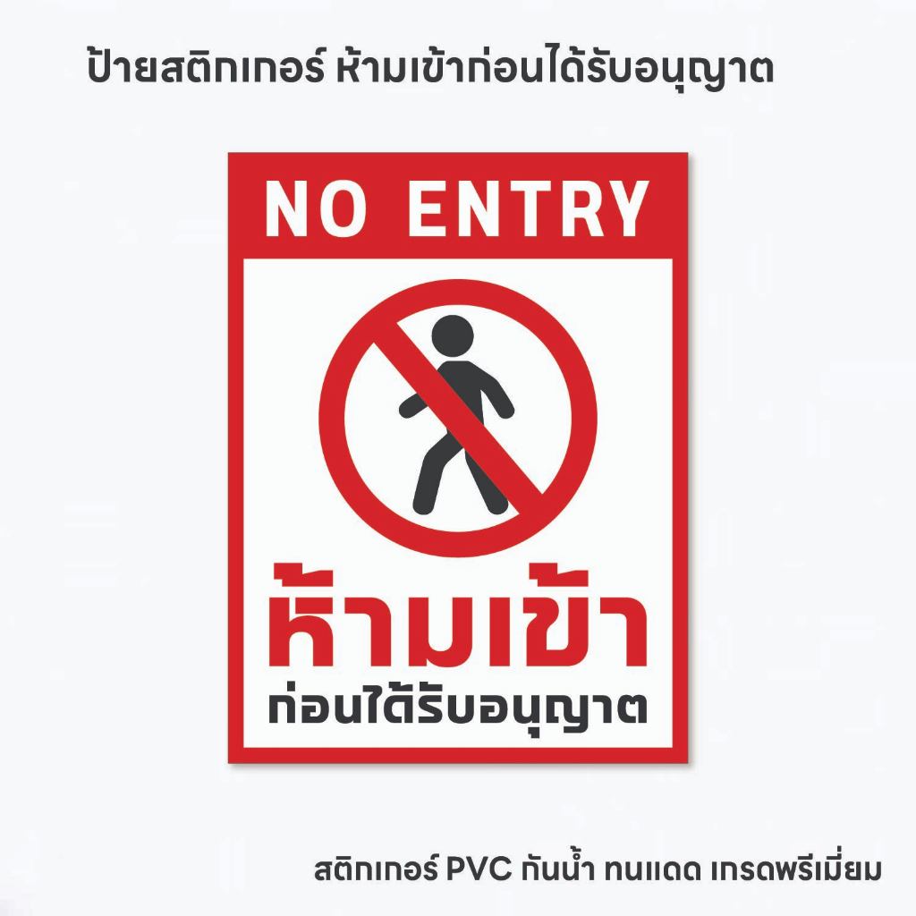 (N299) ห้ามเข้าก่อนได้รับอนุญาต ป้ายห้ามเข้า ป้ายสติกเกอร์ PVC 3M กันน้ำ ทนแดด ลอกออกไม่ทิ้งคราบกาว