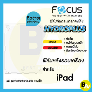 ฟิล์มไฮโดรเจลโฟกัส ฟิล์มหลังรอบเครื่อง Focus Hydroplus สำหรับ iPad ทุกรุ่น