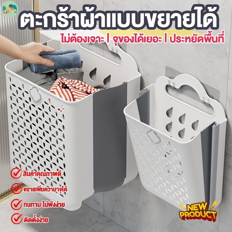 ตะกร้าผ้าแบบขยายยืดหดได้✨ ไม่ต้องเจาะผนังแถมฟรีกาวติด จุได้เยอะประหยัดพื้นที่