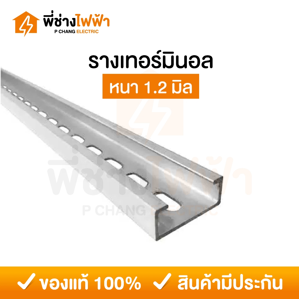 รางเทอร์มินอล ตัวC อลูมิเนียม ความยาว 1 เมตร หนา 1.2 มม. รางมิเนียม รางแมกเนติก TERMINAL RAIL