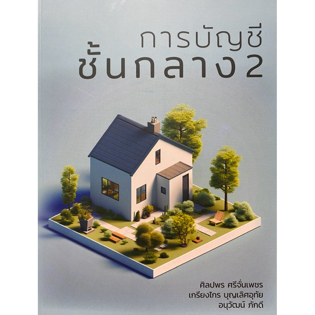 9786166123326 c111 การบัญชีชั้นกลาง 2