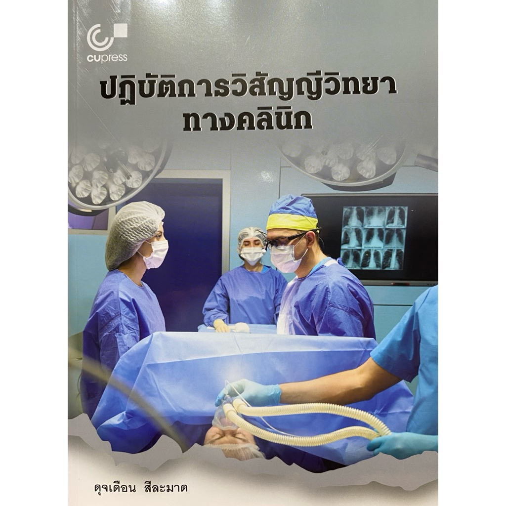 9789740343868 c112 ปฏิบัติการวิสัญญีวิทยาทางคลินิก
