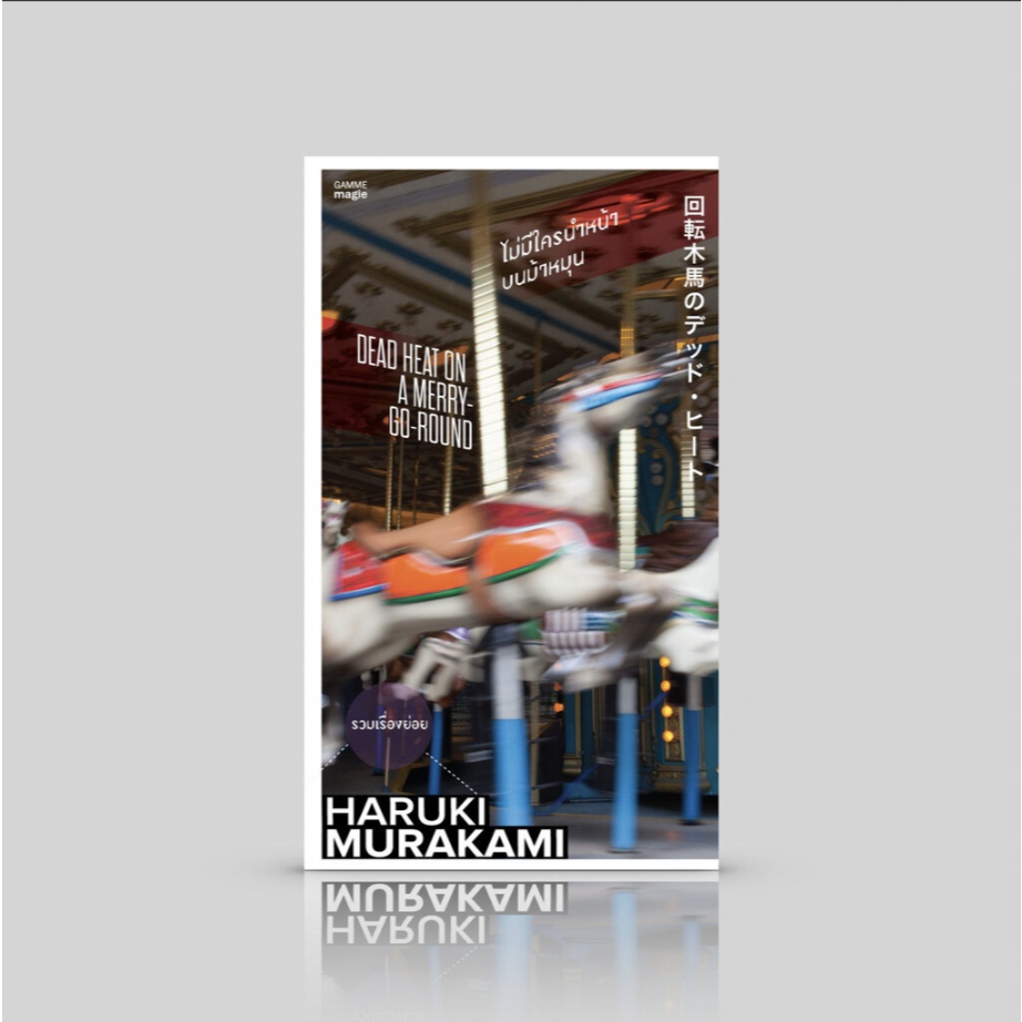 หนังสือ ไม่มีใครนำหน้าบนม้าหมุน ผู้เขียน: Haruki Murakami (ฮารูกิ มูราคามิ) / กำมะหยี่