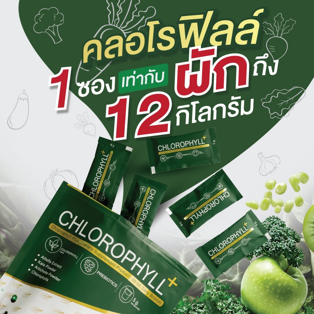 คลอโรฟิลล์พลัส (ผลิตภัณฑ์เสริมอาหาร) (ตรา ไมเน่ เดลี่)