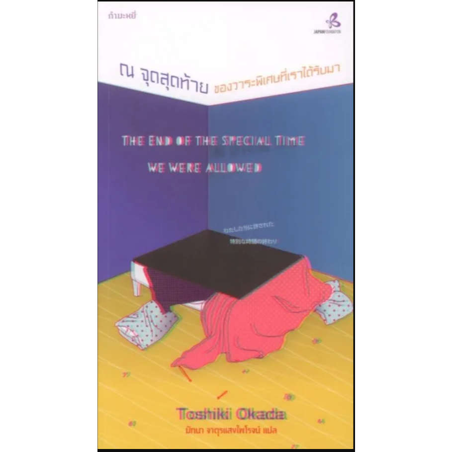 หนังสือ ณ จุดสุดท้าย ของวาระพิเศษที่เราได้รับมา ผู้เขียน: Toshiki Okada