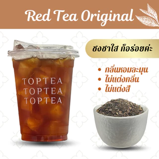 ชาแดง ออริจินอล ไม่ใส่สี เกรดพรีเมียม (Red Tea Original) ชาไทยไม่ใส่สี Popular X Toptea