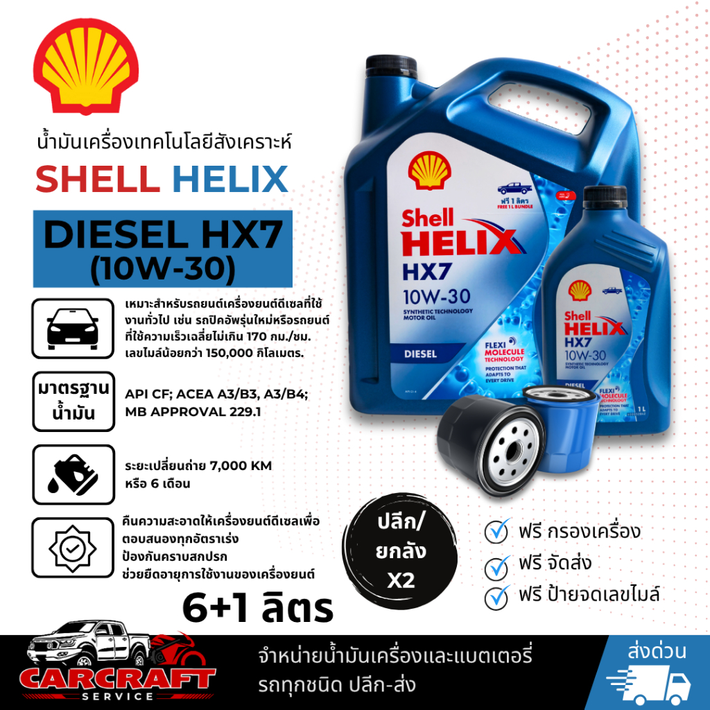 น้ำมันเครื่อง SHELL HELIX DIESEL HX7 (10W-30)