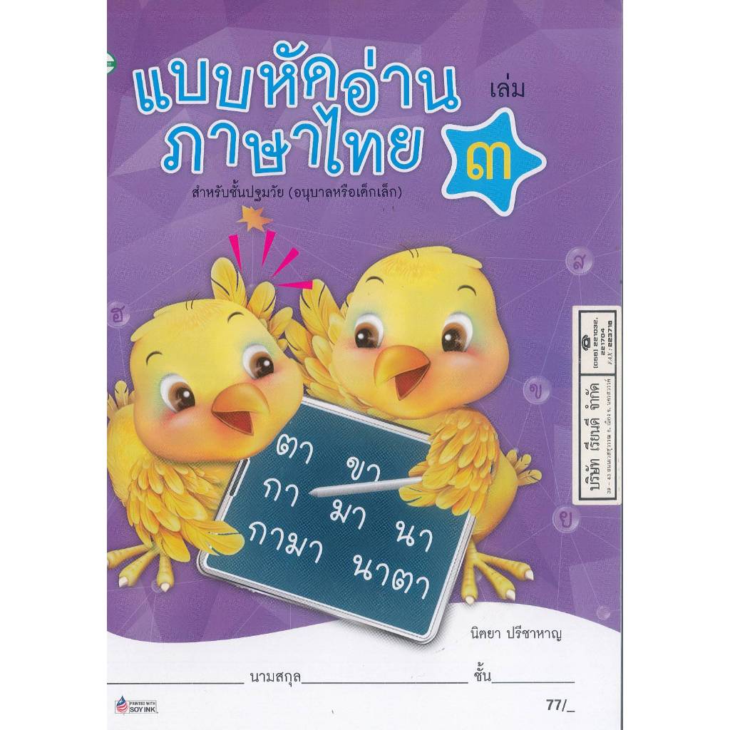 แบบหัดอ่านภาษาไทย ปฐมวัย เล่ม 3 นิตยา วพ. 77.- 9789741854820