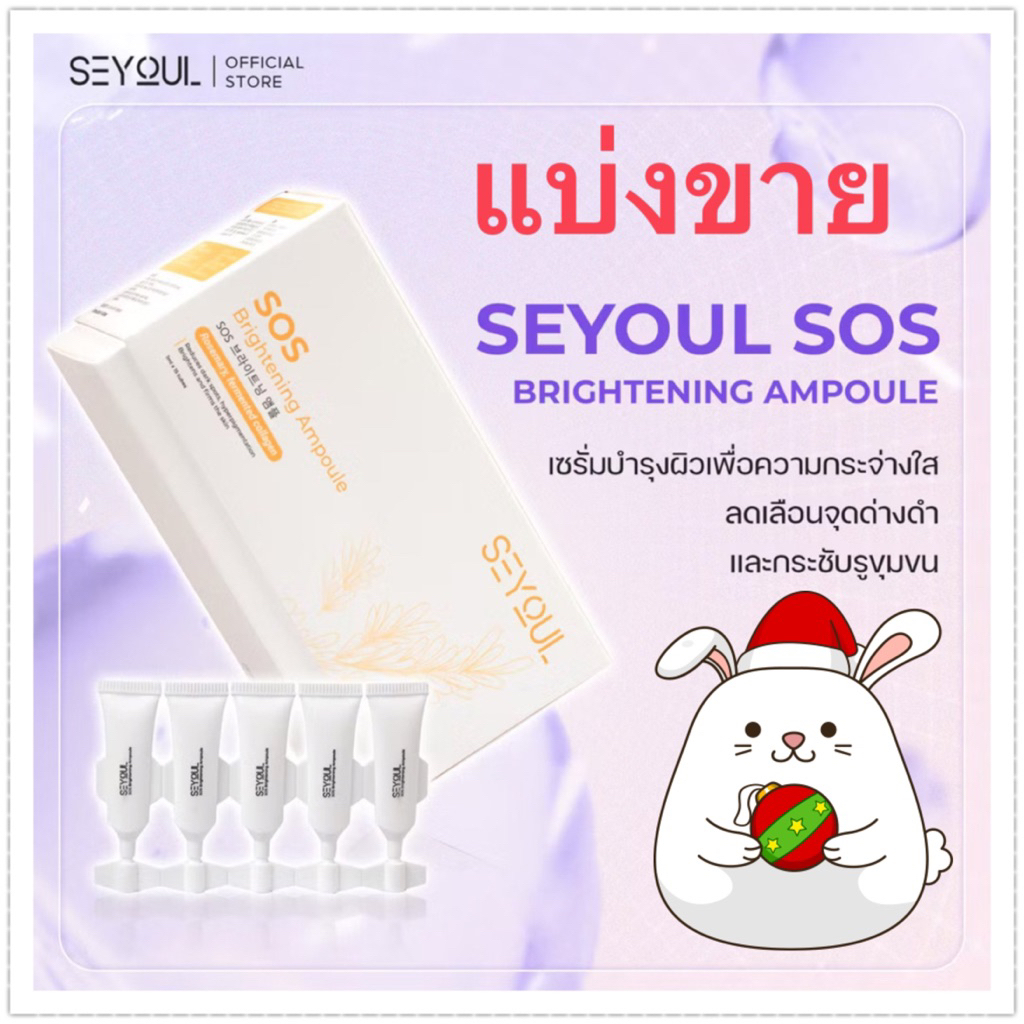 แบ่งขาย SEYOUL Sos Brightening Ampoule - เซรั่มบำรุงผิวขาว หลอดละ 1 ml