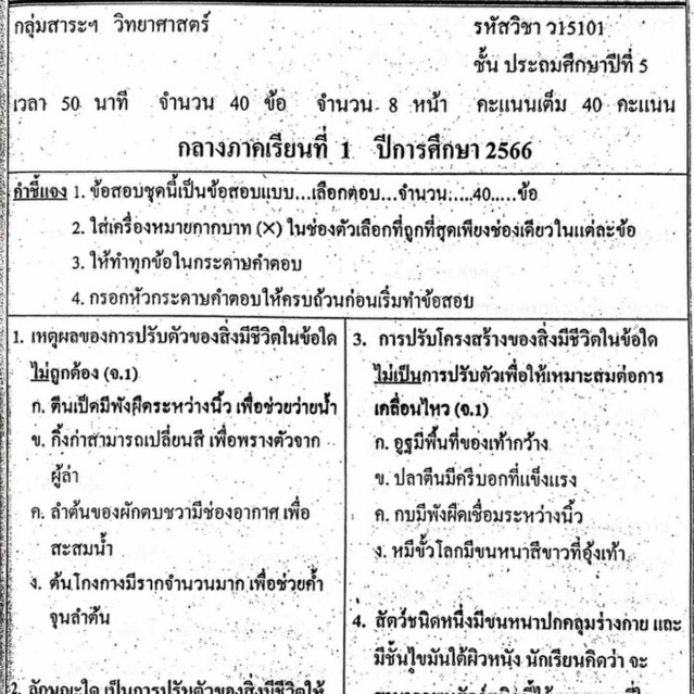 แนวข้อสอบ วิชาวิทยาศาสตร์ กลางภาคเรียนที่1 ประถมศึกษาปีที่5 ข้อสอบ ป.5 [พร้อมเฉลย]💙