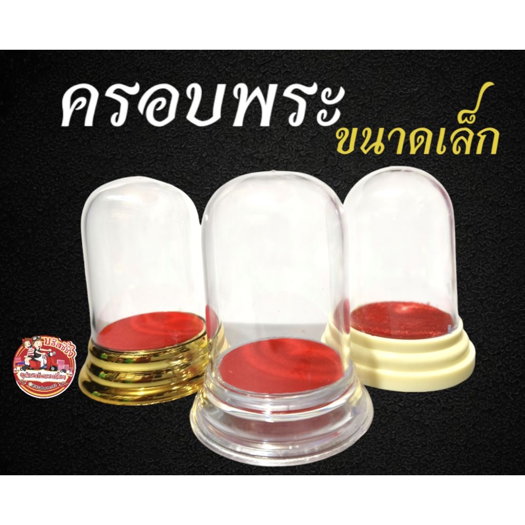 ครอบพระ ครอบพระหน้ารถ ครอบพระบูชา (ขนาดเล็ก)
