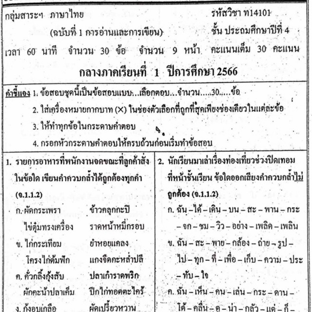 แนวข้อสอบ วิชาภาษาไทย กลางภาคเรียนที่1 ประถมศึกษาปีที่4 ข้อสอบ ป.4 [พร้อมเฉลย]💙