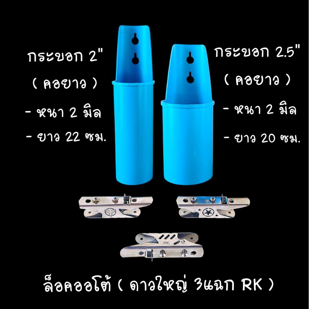 ล็อคออโต้ (สแตนเลสขัดเงา) + กระบอกล็อคออโต้ ตัวล็อคลายดาวใหญ่-3แฉก ใส่ท่อหนา2มิล