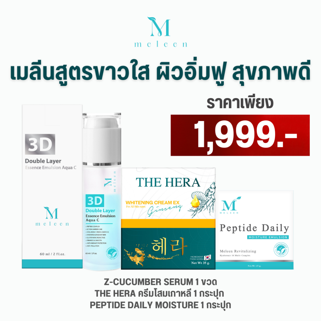 MELEEN SET 1,999 - เมลีนสูตรขาวใส ผิวอิ่มฟู สุขภาพดี