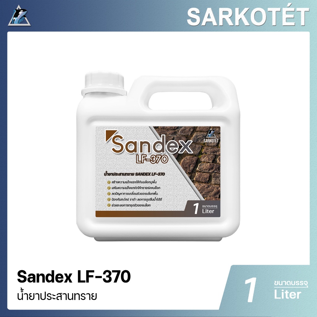 น้ำยาประสานทราย SANDEX LF-370 - ขนาด 1 ลิตร