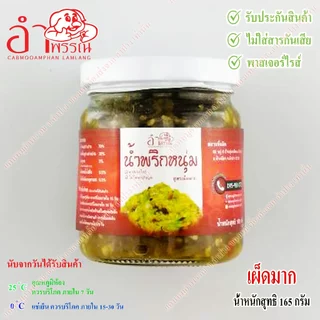 น้ำพริกหนุ่ม (ไม่ใส่ผงชูรส) (เผ็ดมาก) น้ำหนักสุทธิ 100 กรัม (อาหาร ของกิน อาหารเหนือ)