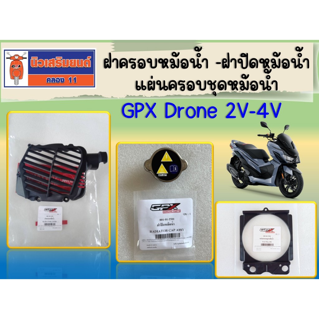 ฝาครอบหม้อน้ำ -ฝาปิดหม้อน้ำ - แผ่นครอบชุดหม้อน้ำ GPX Drone 2V-4V ของแท้เบิกศูนย์