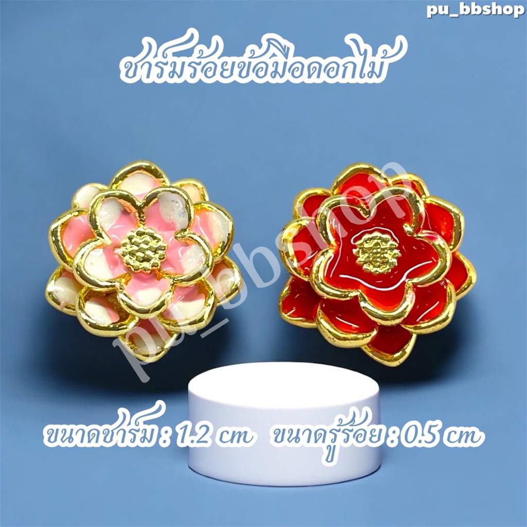 ชาร์มร้อยข้อมือดอกไม้ ขนาดชาร์ม 1.2 cm. รูร้อย 0.5 cm.