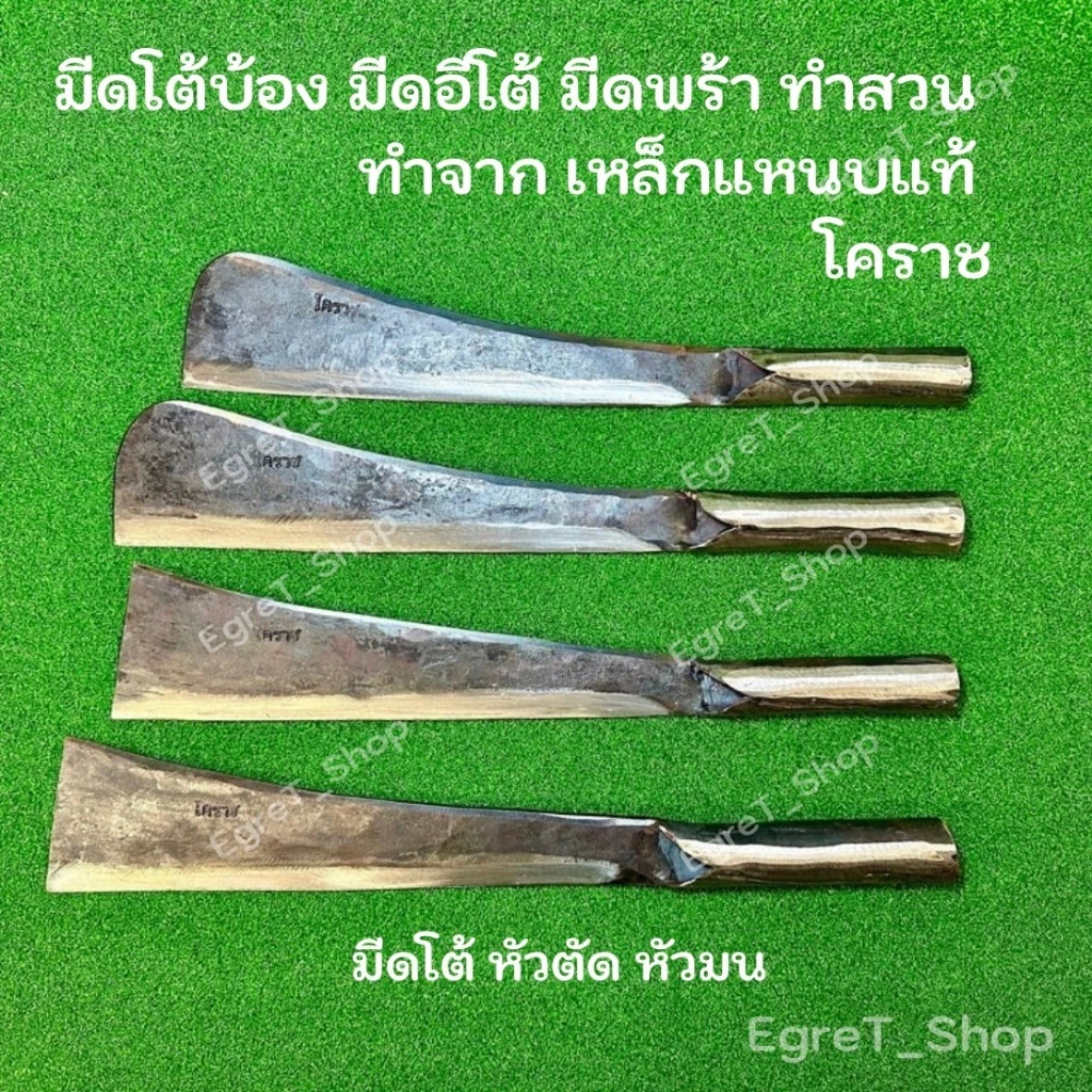 มีดโต้ โคราช มีดอีโต้ มีดทำสวน มีดพร้า มีดหัวตัด มีดหัวมน มีดตัดไม้