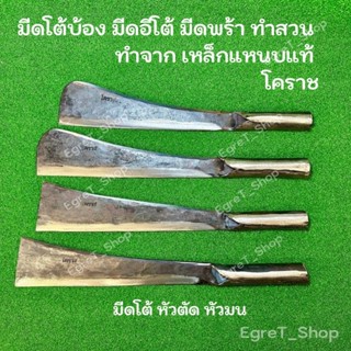 มีดโต้ โคราช มีดอีโต้  มีดทำสวน มีดพร้า มีดหัวตัด มีดหัวมน ม…