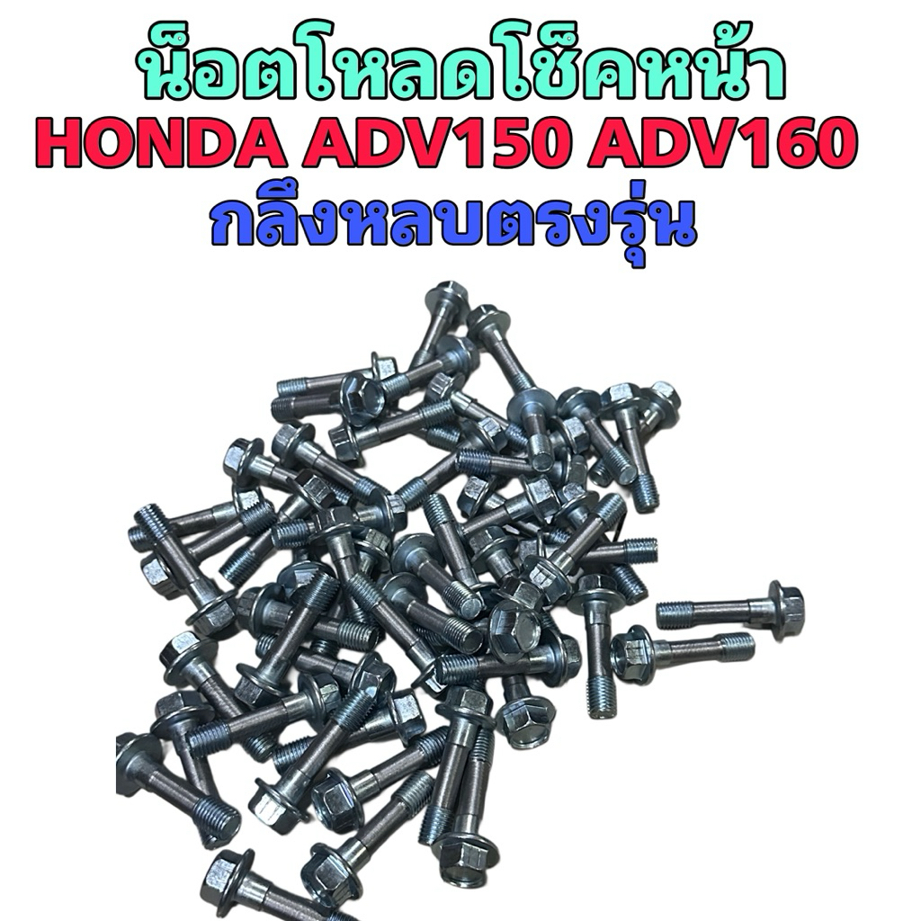 น็อตโหลดกลึงหลบหูโช็คแล้ว ตรงรุ่นHONDA ADV150 ADV160 ทุกรุ่น ชุบแข็งแล้ว กลึงหลบตรงรุ่น