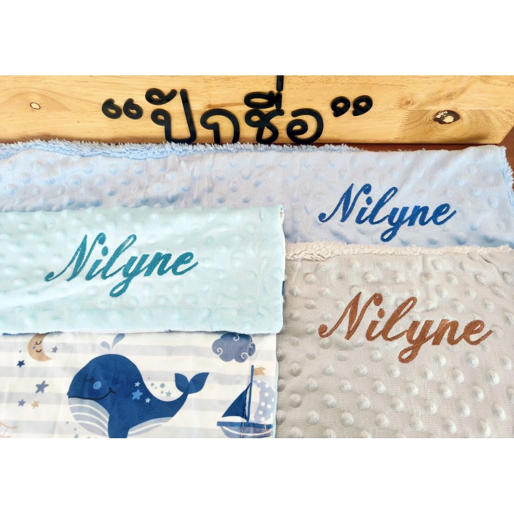 ผ้าห่มปักชื่อ -ราคารวมปักแล้ว *ปักแน่นผ้าไม่ย่น* - รูปที่ 4