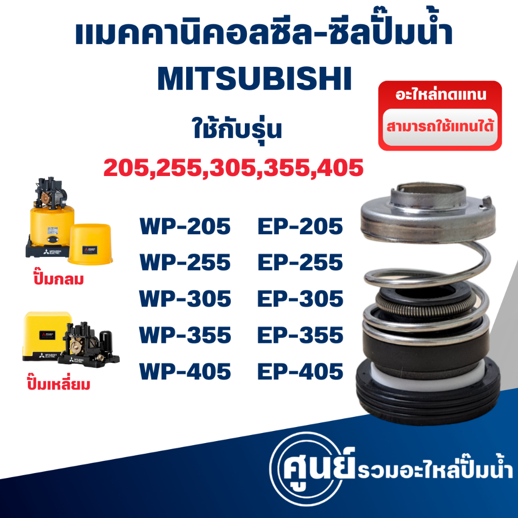 แมคคานิคอลซีล ซีลปั้มน้ำ แมคซีล Mechanical Seal รุ่น WP,EP 205-405 P,Q,Q1,Q2,Q3,Q5,QS,R อะไหล่ทดแทน