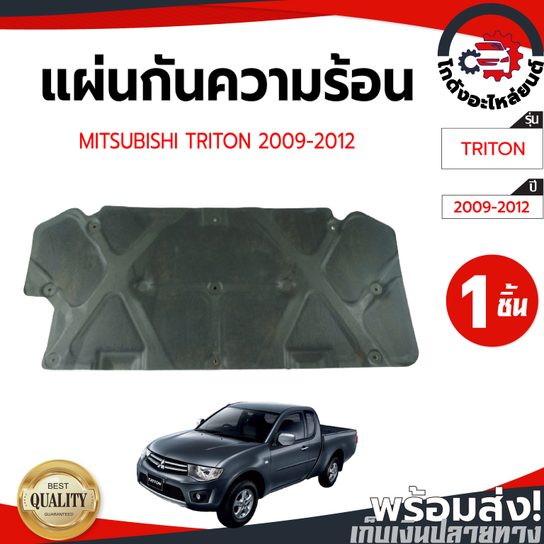 แผ่นกันความร้อน ฝากระโปรงหน้า มิตซูบิชิ ไทรทัน ปี 2009-2012 ไม่แถมกิ๊บล็อก [แท้] MITSUBISHI TRITON 2009-2012 รถยนต์