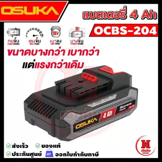 OSUKA แบตเตอรี่ 4A มี 3 รุ่นให้เลือก ใหม่สุด ดีไซน์ใหม่ เบาลงและบางลง ใช้ได้นานขึ้น พร้อมไฟบอกสถานะ