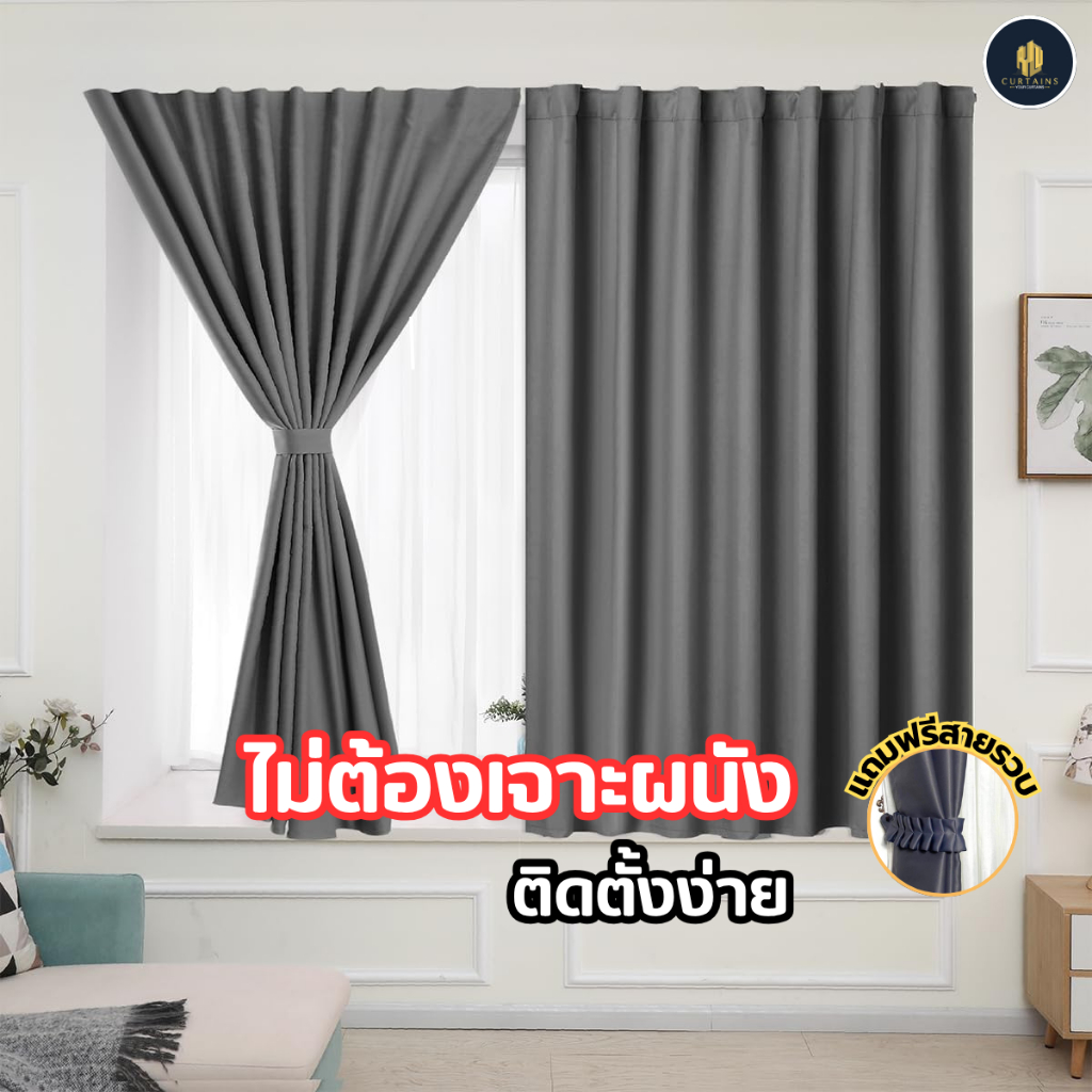 แนะนำ ผ้าม่าน ผ้าม่านตีนตุ๊กแก ไม่ต้องเจาะผนัง แถมกาวพร้อมติดตั้ง ผ้ากันความร้อน ลดอุณหภูมิห้อง ม่านหน้าต่าง ม่านประตู ม่านกั้นห้อง ราคาพิเศษ มีเก็บเงินปลายทาง
