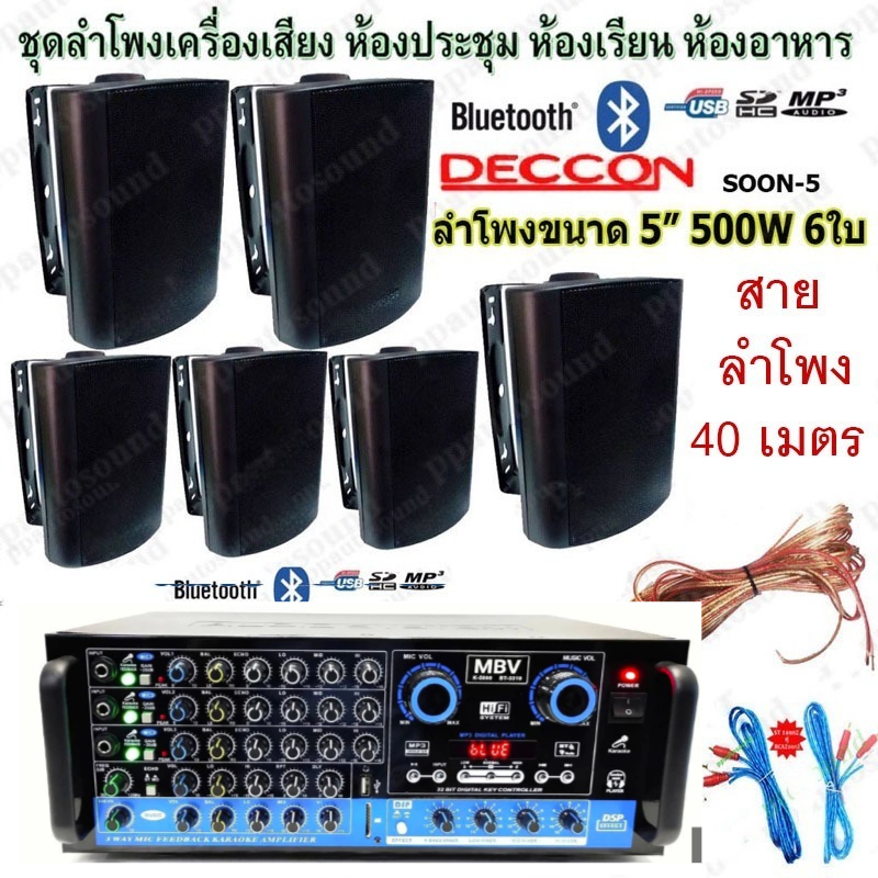 ชุดเครื่องขยายเสียงพร้อมลำโพง ตู้ลำโพงแขวน ลำโพงติดผนัง ร้านอาหาร ห้องคาราโอเกะ ประชาสัมพันธ์ ห้องประชุม MK500 Soon