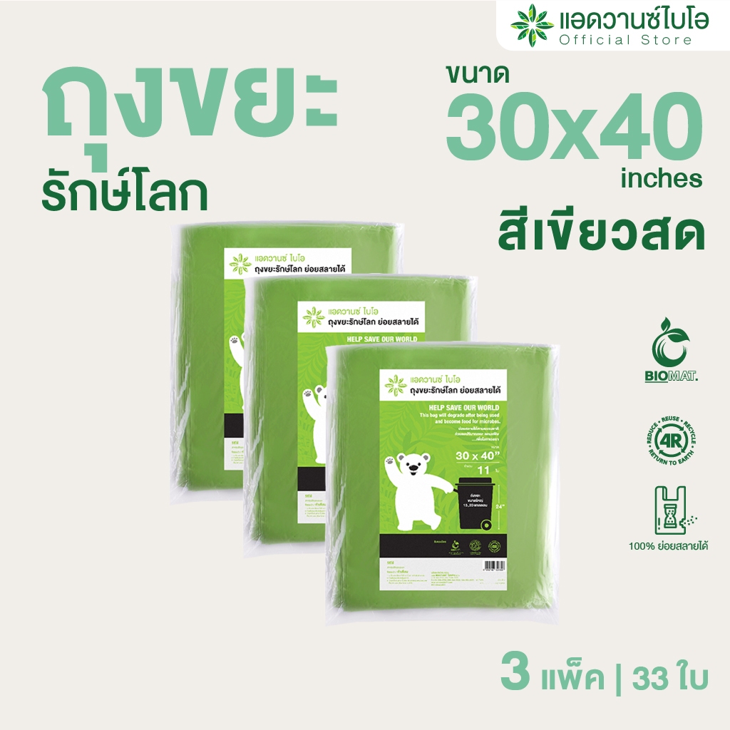 AdvanceBIO : ถุงขยะเขียวสดย่อยสลาย 30x40นิ้ว บรรจุ 11 ชิ้น/แพ็ค รุ่น 2030