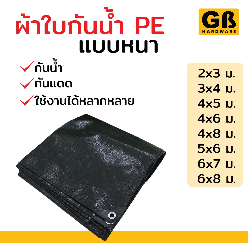 ผ้าใบ PE ผ้าใบกันน้ำ 2หน้า 2x3 3x4 3x5 เมตร