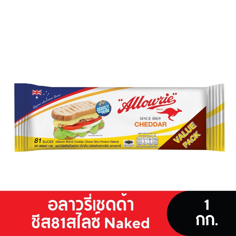 Allowrie Cheese อลาวรี่เชดด้าชีสแผ่น 81สไลซ์ Naked 1กิโลกรัม