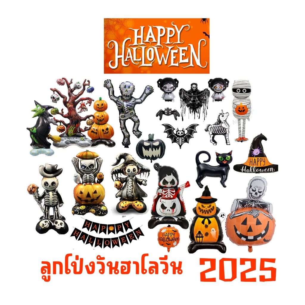 ลูกโป่งวันฮาโลวีน ขนาดใหญ่ ตั้งได้ ผีแม่มด โครงกระดูด ฝักทอง  Halloween 2025 สินค้าพร้อมส่งในไทย