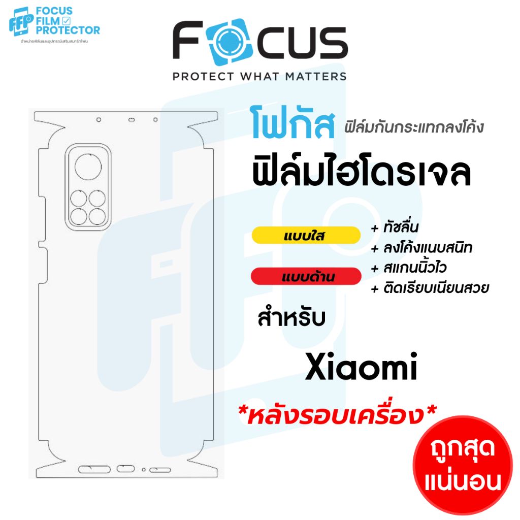 Focus Hydroplus ฟิล์มไฮโดรเจล ฟิล์มหลังรอบเครื่อง สำหรับ Xiaomi	10T 15T PRO 17 Ultra 17T 17T Pro