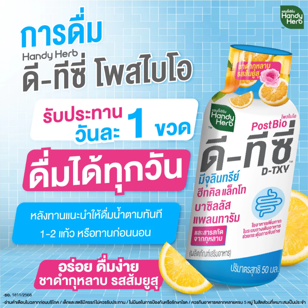 [ฉลากใหม่] HandyHerb D-TXY PostBio แฮนดี้เฮิร์บ ดี-ทีซี่ โพสไบโอ ไฟเบอร์ และชาดำกุหลาบรสส้มยูสุ 2 แพ็ก (12 ขวด) thumbnail 7