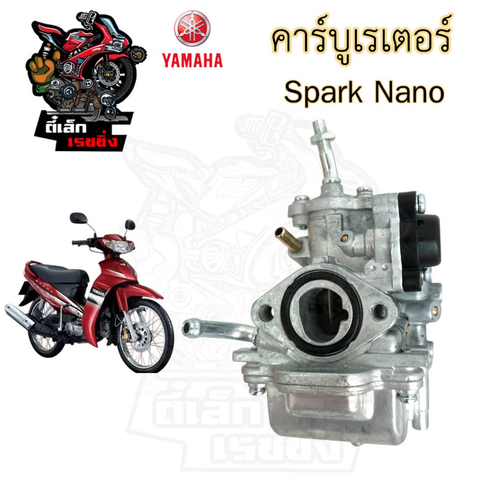 CB41.SPARK NANO คาร์บูเรเตอร์ Spark Nano คาร์บู สปาร์ค นาโน คาบู คาร์บิว คาบิว Spark Carburetor Yamaha