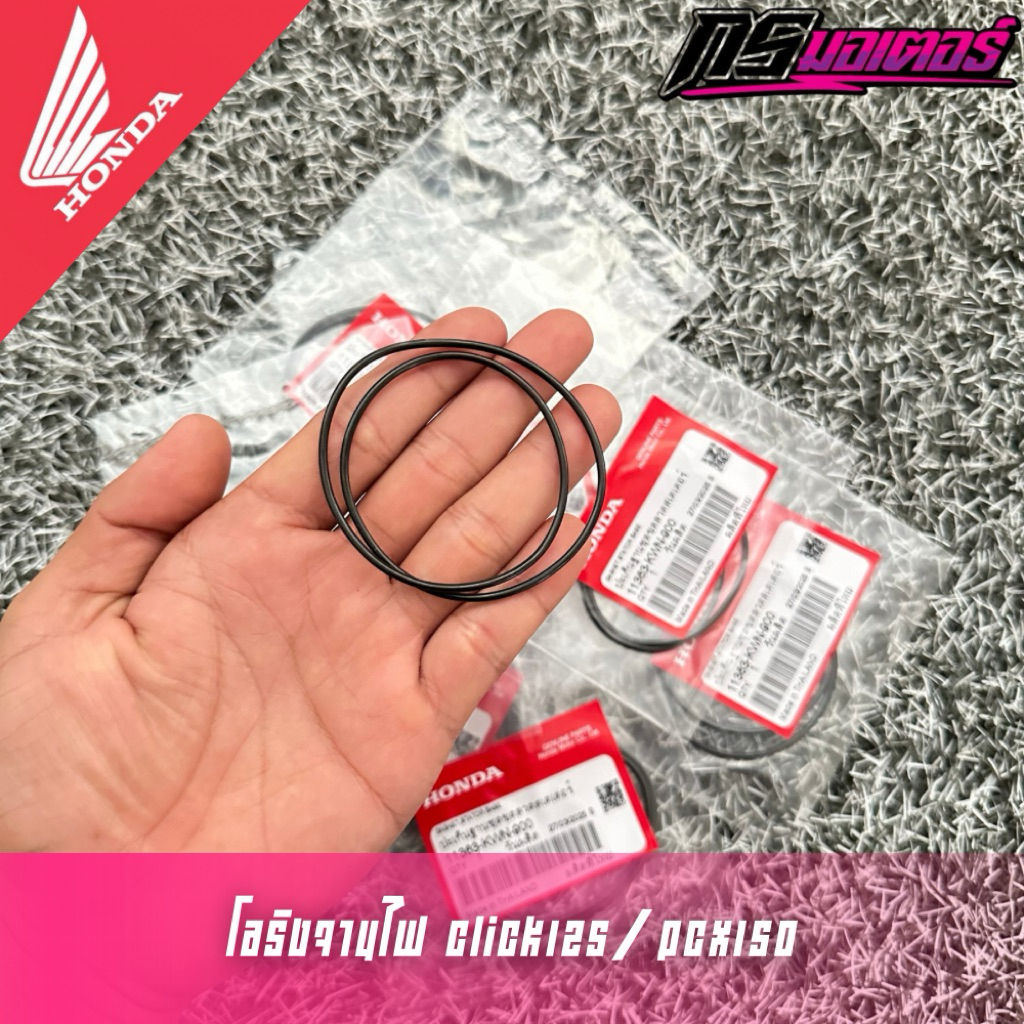 โอริงจานไฟ/ปะเก็นฐานชุดขดลวด Click125/Click150 Pcx125/Pcx150 แท้ศูนย์ 11363-KWN-900