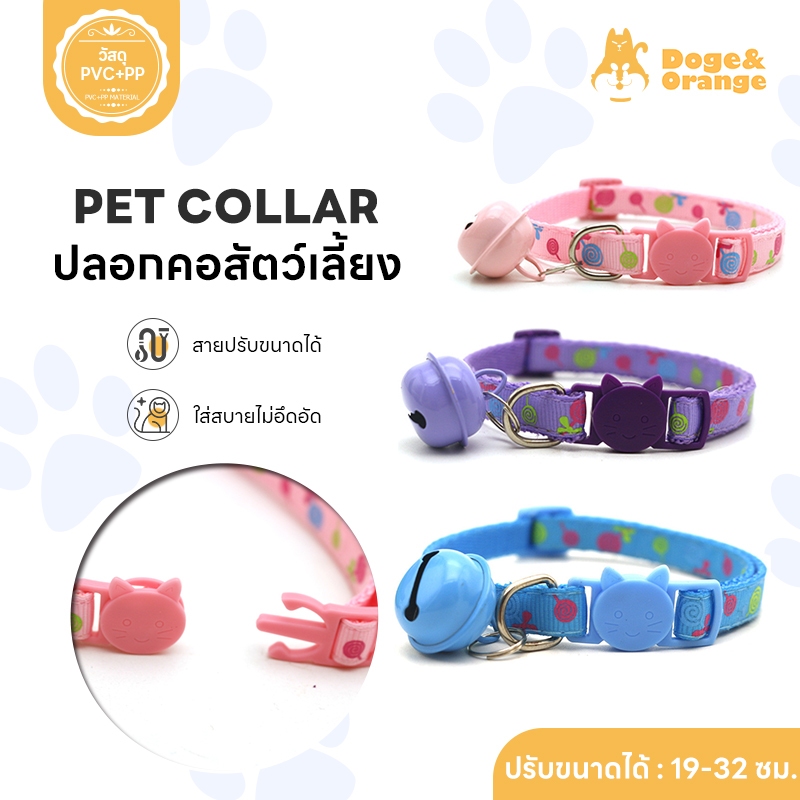 Doge&Orange พร้อมส่ง ปลอกคอแมว ปลอกคอสัตว์เลี้ยง ปรับขนาดได้ 32ซม. มีกระดิ่ง COD PU126