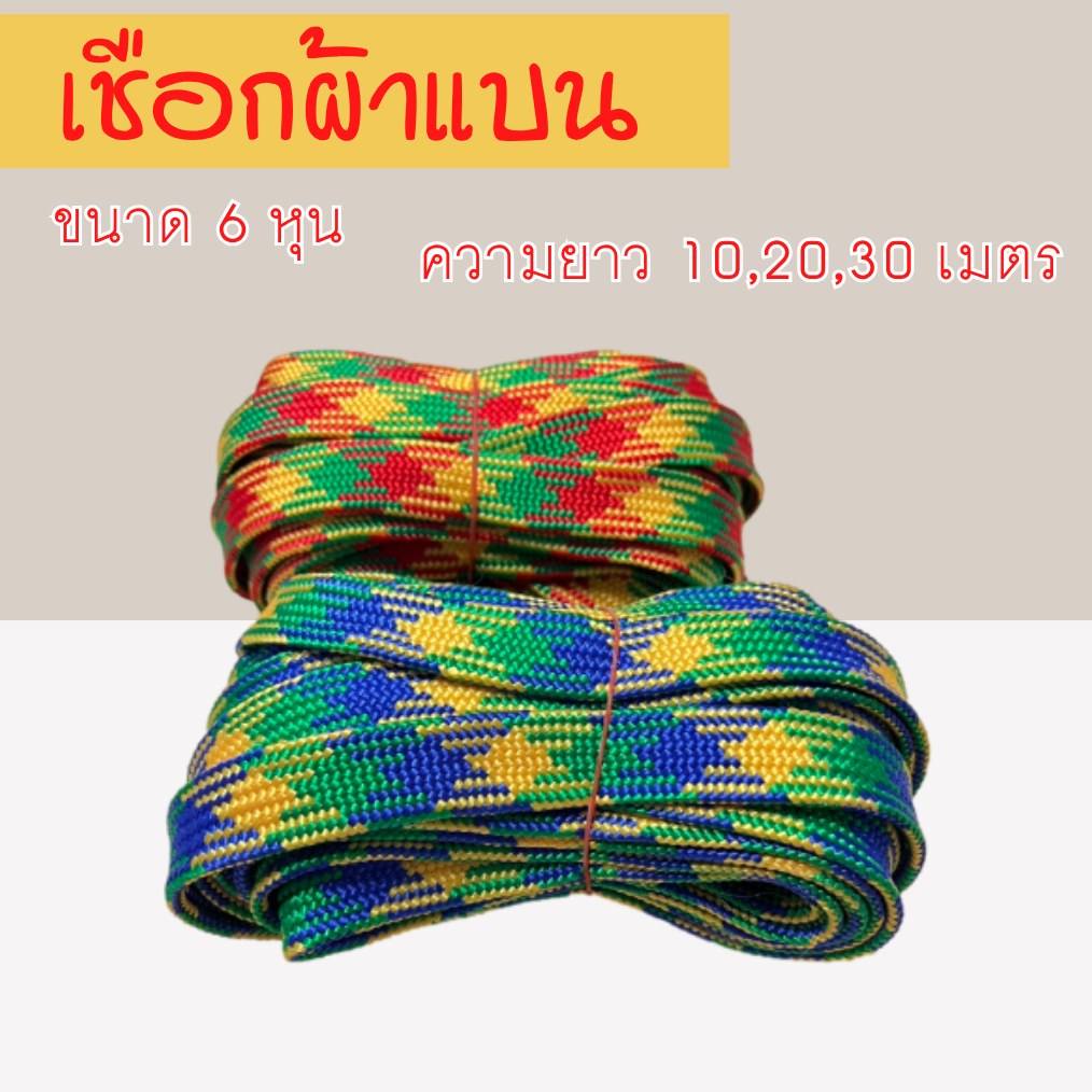 เชือกถักแบน 6 หุน ความยาว 10ม. 20 เมตร 30 เมตร ใช้มัดสิ่งของได้อเนกประสงค์ นุ่มไม่บาดมือ สีสวย แข็งแรง ทนทาน