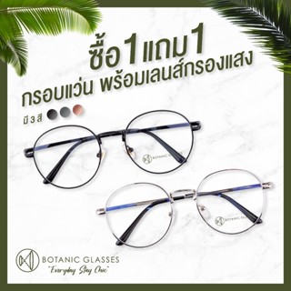 🔥 ซื้อ 1 แถม 1 🔥 กรอบแว่น พร้อมเลนส์กรองแสง แว่นตาวินเทจ เลน…