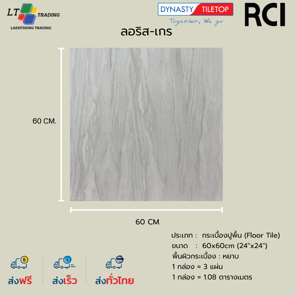 กระเบื้อง RCI ลอริส-เกร ขนาด 60 X 60 cm. ผิวหน้าหยาบ  Random 8 (กระเบื้องพอร์ซเลน)