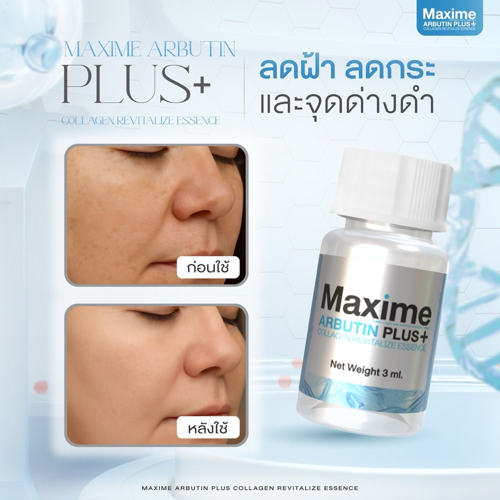 ARBUTIN PLUS+ by Maxime [SYSTEMSCIสูตรใหม่] อย.ไทย ✅เช็คแท้ถูกชัวร์ [กล่อง5ขวด×3ml] รูปที่ 5