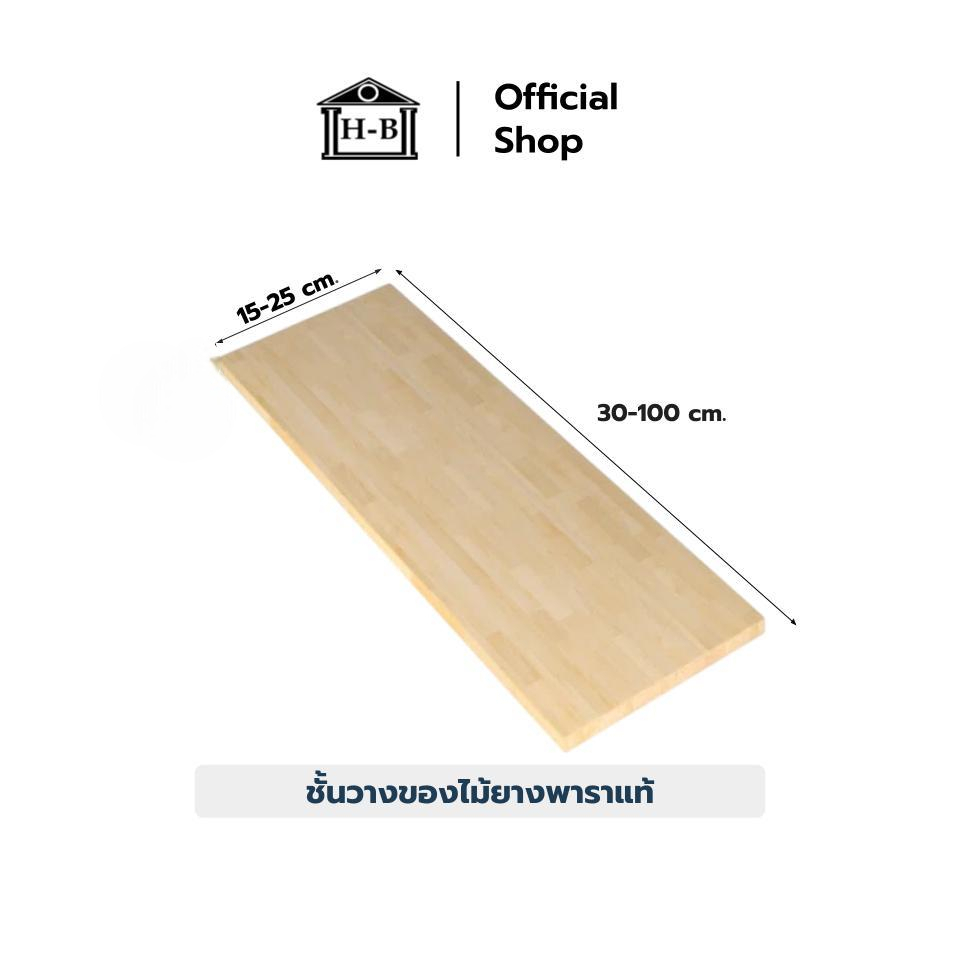 Home Best ไม้ยางพาราแท้ ชั้นวางของลอยผนัง ความหนา 20 mm. กว้าง 15-20  cm. x ยาว 30-100 cm